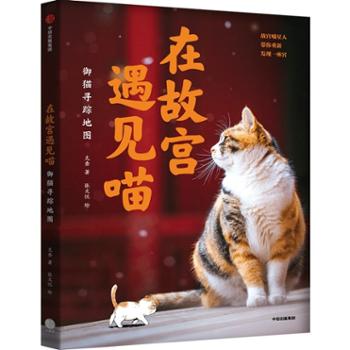 中信出版集团股份有限公司 在故宫遇见喵：御猫寻踪地图