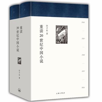 北京理想国时代文化有限责任公司 重读20世纪中国小说
