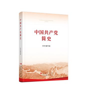人民出版社 中国共产党简史