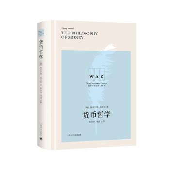 上海译文出版社有限公司 货币哲学 The Philosophy of Money（导读注释版）（世界学术经典系列）