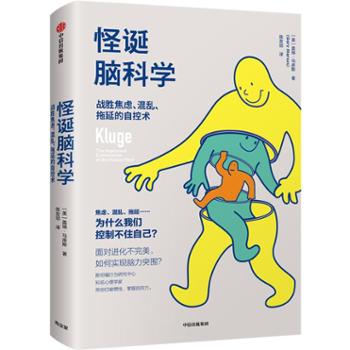 中信出版集团股份有限公司 怪诞脑科学：战胜焦虑、混乱、拖延的自控术