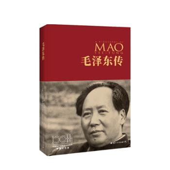 国文润华文化传媒（北京）有限责任公司 《毛泽东传》（中国共产党成立100周年典藏纪念版，西方学者眼中的毛泽东）