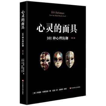 华东师范大学出版社有限公司 心灵的面具：101种心理防御 （第二版）