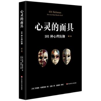 华东师范大学出版社有限公司 心灵的面具：101种心理防御 （第二版）