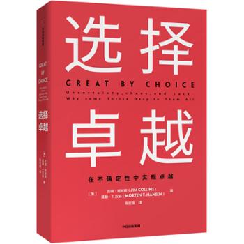 中信出版集团股份有限公司 选择卓越（吉姆·柯林斯作品）