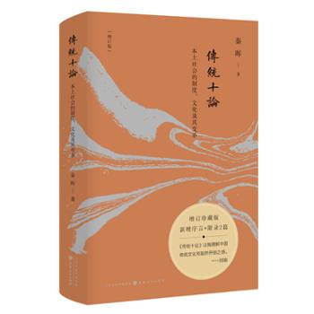 北京汉唐之道图书发行有限公司 传统十论（增订珍藏版）