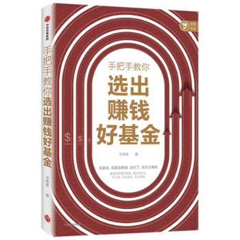 中信出版集团股份有限公司 手把手教你选出赚钱好基金