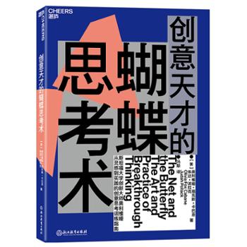 天津湛庐图书有限公司 创意天才的蝴蝶思考术