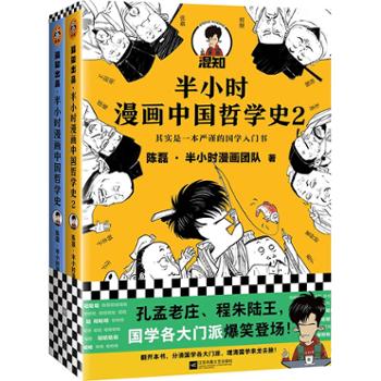 读客文化股份有限公司 半小时漫画中国哲学史（套装全2册）