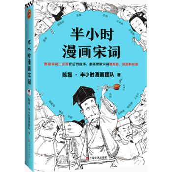 读客文化股份有限公司 半小时漫画宋词