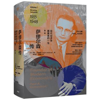 中信出版集团股份有限公司 萨缪尔森传：现代经济学奠基者的一生（第一卷）