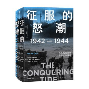中信出版集团股份有限公司 征服的怒潮：1942—1944，从瓜岛战役到菲律宾海战役（太平洋战争三部曲02）
