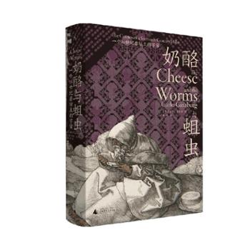 北京贝贝特出版顾问有限公司 奶酪与蛆虫：一个16世纪磨坊主的宇宙