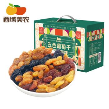 西域美农 五色葡萄干 1KG 礼盒独立包装