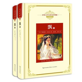 飘（全两册）（世界文学名著名译典藏全译插图本）