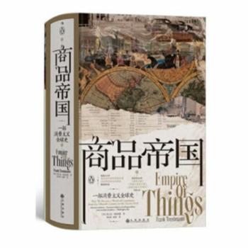 九州出版社有限公司 商品帝国:一部消费主义全球史