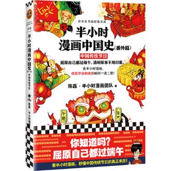 海南出版社 半小时漫画中国史（番外篇）中国传统节日