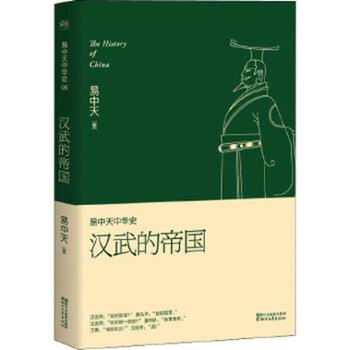 浙江文艺出版社有限公司 易中天中华史汉武的帝国