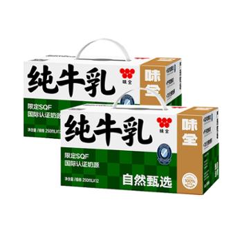 味全 纯牛奶 xinlao2箱（250ml*24盒） (新老包装随机发货）