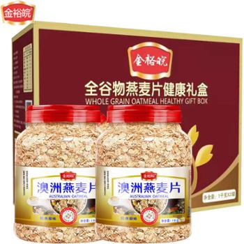 金裕皖 澳洲燕麦片礼盒2罐燕麦片燕麦片礼盒 1000g