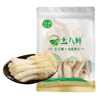 土八鲜 干竹荪 100g 干菌子 干货