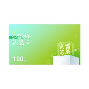 奈雪的茶礼品卡100元