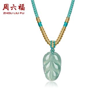 周六福 事“叶”有成叶子翡翠吊坠配绳