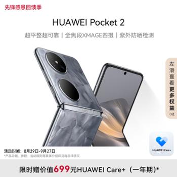 HUAWEI Pocket 2 超平整超可靠 全焦段XMAGE四摄 华为折叠屏鸿蒙手机