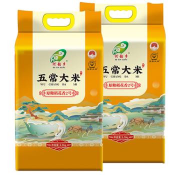 河韵乡 五常稻花香米黄色新包装 双层真空装2.5kg/袋*2