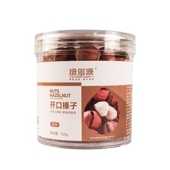 绿多源 开口榛子大颗粒薄皮东北榛子炒熟坚果休闲小零食 150g