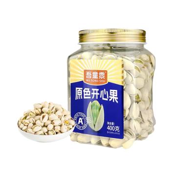 吾童黍 原色开心果 400g 坚果炒货休闲零食