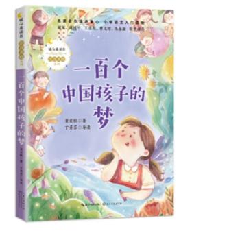 一百个中国孩子的梦