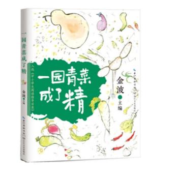 一园青菜成了精