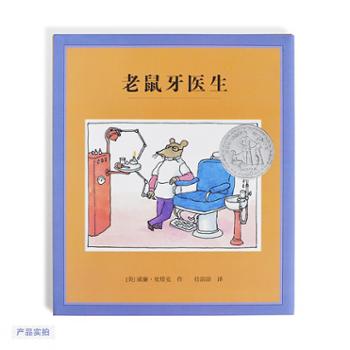 凯迪克银奖绘本：老鼠牙医生