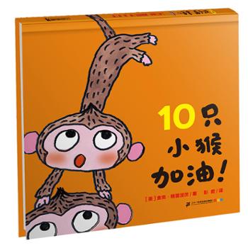 10只小猴加油！ 麦克格雷涅茨彩虹绘本馆