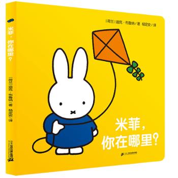 米菲触摸纸板书·米菲，你在哪里？