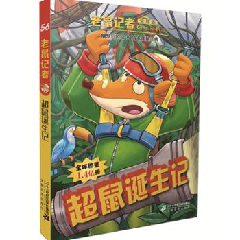 老鼠记者全球版 56 超鼠诞生记