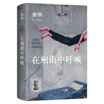 余华经典作品 在细雨中呼喊