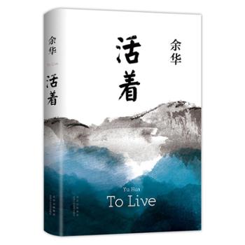 活着