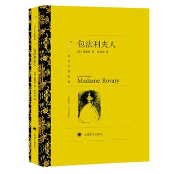 文学名著·译文名著精选：包法利夫人 小说