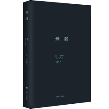 潮骚/三岛由纪夫作品系列 小说