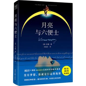 毛姆:月亮与六便士 曾获豆瓣9.4高分评论