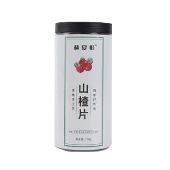 赫夏虹 山楂片 250g