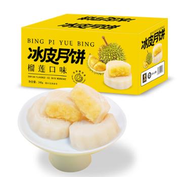 壹得利 榴莲冰皮月饼夹心水晶冰皮点心 240g/1箱